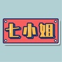 厦门七小姐ico