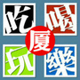 厦门生活资讯公众号ico
