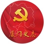 厦门党史方志ico