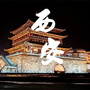 西安本地生活指南公众号ico