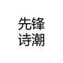 先锋诗潮公众号ico
