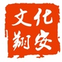 文化翔安ico