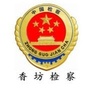 香坊检察ico