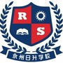 永州日升双语ico