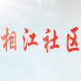 荔城街相江社区ico