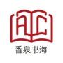 香泉书海公众号ico