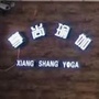 延安享尚瑜伽连锁店公众号ico