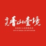 开元香山壹境ico