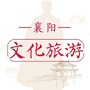 襄阳文化旅游ico