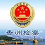 香洲检察ico