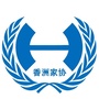 香洲家协ico