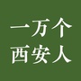 一万个西安人公众号ico