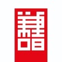 峨眉山善书坊ico