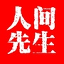 人间先生在线学堂ico