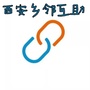 西安乡邻互助ico