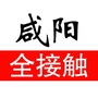 咸阳全接触ico