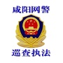 咸阳网安巡查执法ico