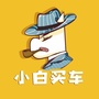 小白买车公众号ico
