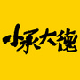 小承大德ico