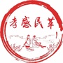 孝感民革ico
