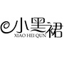 清远小黑裙ico