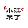 小江来了ico