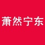 宁围街道萧然宁东ico