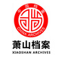 萧山档案ico