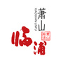 萧山临浦ico