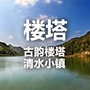 萧山楼塔ico