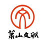 萧山文联ico