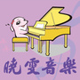 晓雯音乐秦皇岛分校公众号ico