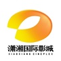 潇湘国际影城耒阳店ico