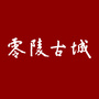 潇湘零陵古城ico