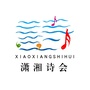 潇湘诗会公众号ico
