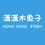 潇潇木鱼子童装ico