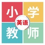 小学英语教师ico