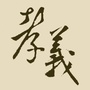 天下孝义人ico