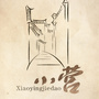 上城小营ico