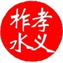 孝义柞水ico