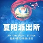 夏阳派出所ico