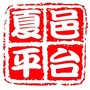 夏邑平台公众号ico