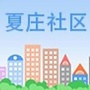 西潞夏庄社区ico