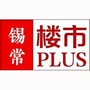 锡常楼市PLUSico