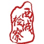 西城检察ico