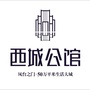 凤台西城公馆ico