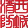 北京西城消防公众号ico