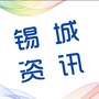 锡城资讯ico