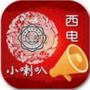西电小喇叭ico