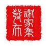 谢家集发布ico